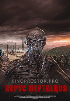 Вирус мертвецов (2022)
