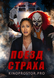 Поезд страха (2022)