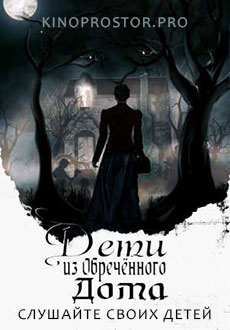 Дети из обреченного дома (2022)