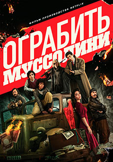 Ограбить Муссолини (2022) смотреть онлайн hd Ограбить Муссолини (2022) смотреть онлайн hd