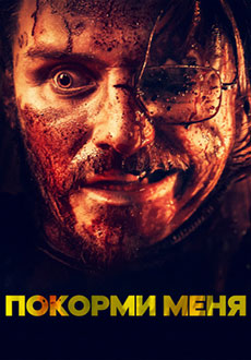 Покорми меня (2022)