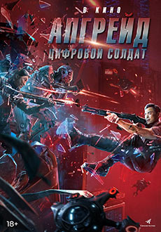 Апгрейд. Цифровой солдат (2022) смотреть онлайн hd Апгрейд. Цифровой солдат (2022) смотреть онлайн hd