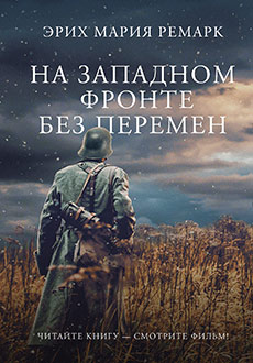 На Западном фронте без перемен (2022)
