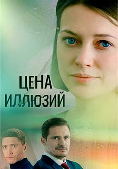 Цена иллюзий (2022)