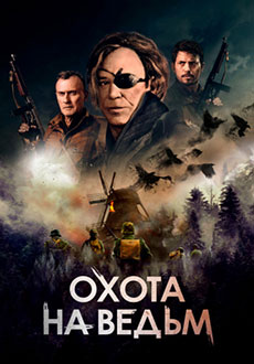 Охота на ведьм (2021)