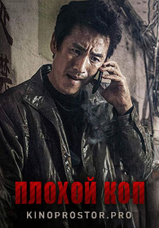 Плохой коп (2019)