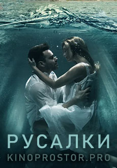Русалки (2022) смотреть онлайн hd Русалки (2022) смотреть онлайн hd