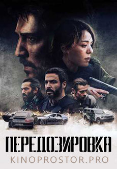 Передозировка (2022)