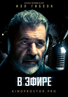 В эфире (2022)