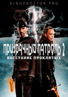 Призрачный патруль 2: Восстание проклятых (2022)