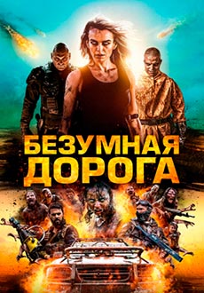 Безумная дорога смотреть онлайн hd Безумная дорога смотреть онлайн hd