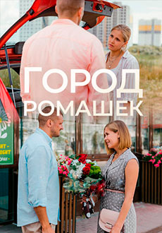 Город ромашек (2022)