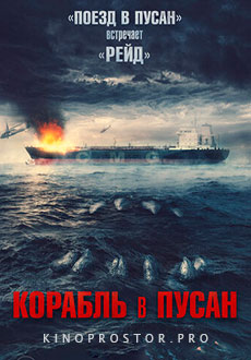 Корабль в Пусан (2022)
