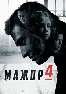 Мажор 4 (2022)