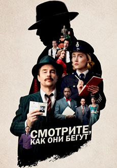 Смотрите, как они бегут (2022)