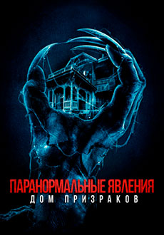 Паранормальные явления. Дом призраков (2022)