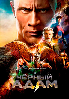 Чёрный Адам (2022)