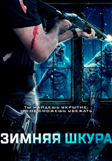 Зимняя кожа (2022)