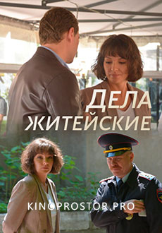 Дела житейские (2022)