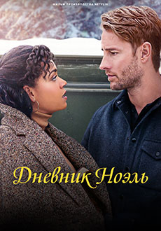 Дневник Ноэль (2022)