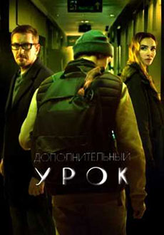 Дополнительный урок (2022)