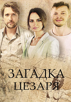 Загадка Цезаря (2022)