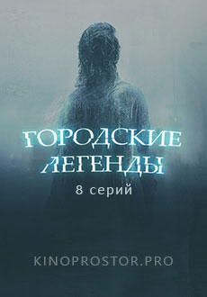 Городские легенды (2022)