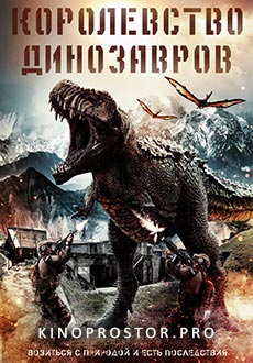 Королевство динозавров (2022) смотреть онлайн hd Королевство динозавров (2022) смотреть онлайн hd