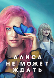 Алиса не может ждать (2022)