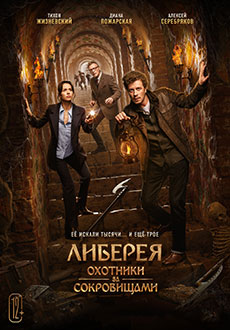 Либерея: Охотники за сокровищами (2022)