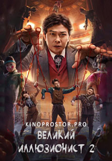 Великий иллюзионист 2 (2022) смотреть онлайн hd Великий иллюзионист 2 (2022) смотреть онлайн hd