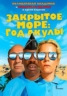 Год акулы (2022)