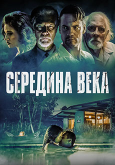 Середина века (2022)