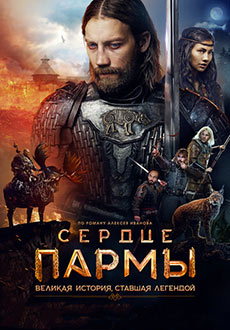 Сердце пармы (2022)