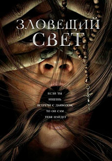 Зловещий свет (2022)