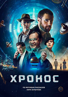 Хронос (2022) смотреть онлайн hd Хронос (2022) смотреть онлайн hd