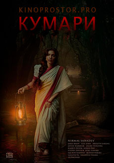 Кумари (2022) смотреть онлайн hd Кумари (2022) смотреть онлайн hd