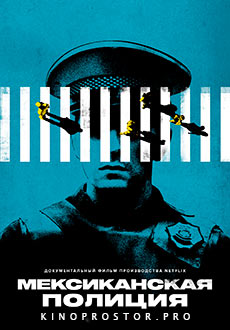 Мексиканская полиция (2021) смотреть онлайн hd Мексиканская полиция (2021) смотреть онлайн hd