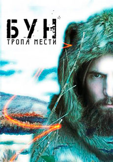 БУН: Тропа мести (2022) смотреть онлайн hd БУН: Тропа мести (2022) смотреть онлайн hd