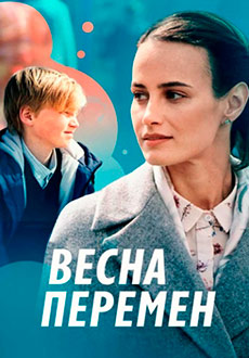 Весна перемен (2022)