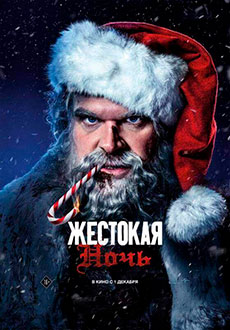 Жестокая ночь (2022)