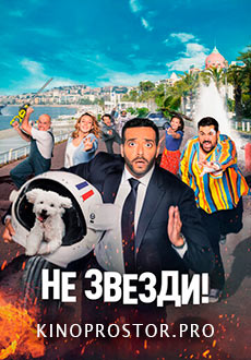 Не звезди! (2022) смотреть онлайн hd Не звезди! (2022) смотреть онлайн hd