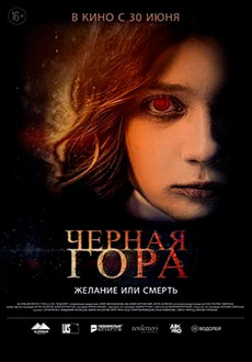 Черная гора (2022)