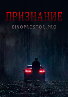 Признание (2022)