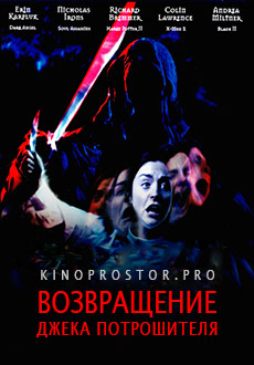 Возвращение Джека Потрошителя (2004)