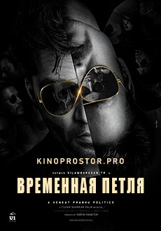 Временная петля (2021)