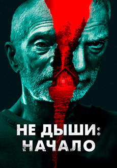 Не дыши: Начало (2022)