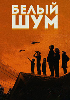 Белый шум (2022) смотреть онлайн hd Белый шум (2022) смотреть онлайн hd