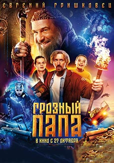 Грозный папа (2022)