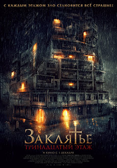 Заклятье: 13-й этаж (2022) смотреть онлайн hd Заклятье: 13-й этаж (2022) смотреть онлайн hd
